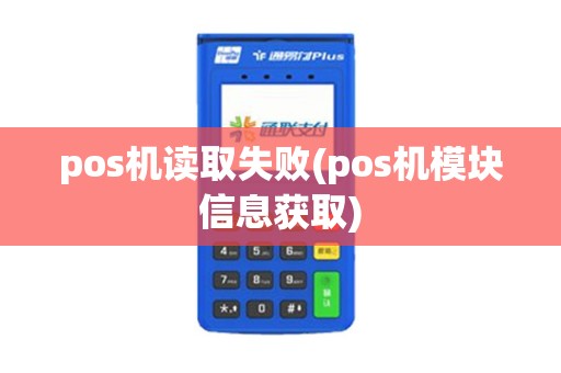pos机读取失败(pos机模块信息获取) pos机读取失败(pos机模块信息获取)