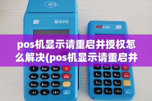 pos机显示请重启并授权怎么解决(pos机显示请重启并授权) pos机显示请重启并授权怎么解决(pos机显示请重启并授权)