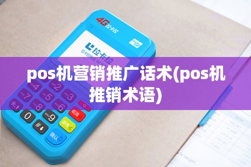 pos机营销推广话术(pos机推销术语) pos机营销推广话术(pos机推销术语)