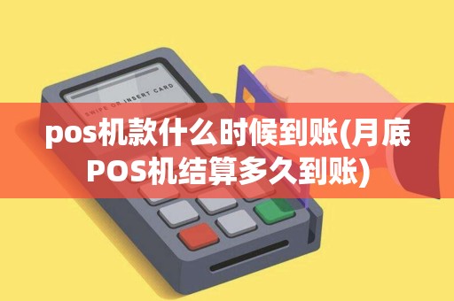 pos机款什么时候到账(月底POS机结算多久到账) pos机款什么时候到账(月底POS机结算多久到账)