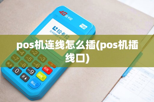 pos机连线怎么插(pos机插线口) pos机连线怎么插(pos机插线口)