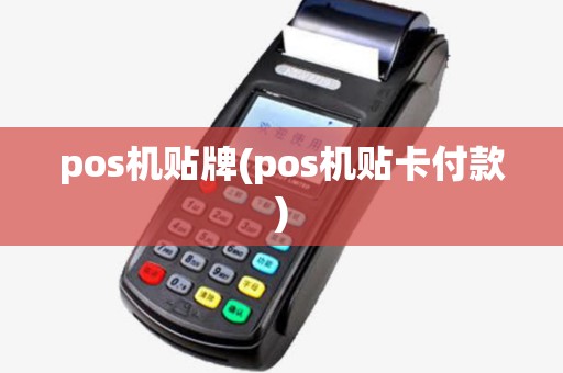 pos机贴牌(pos机贴卡付款) pos机贴牌(pos机贴卡付款)