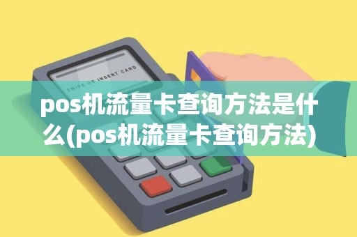 pos机流量卡查询方法是什么(pos机流量卡查询方法) pos机流量卡查询方法是什么(pos机流量卡查询方法)