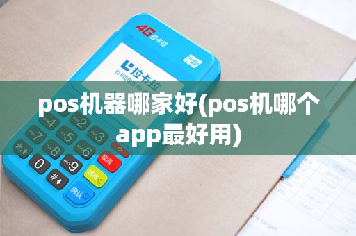 pos机器哪家好(pos机哪个app最好用) pos机器哪家好(pos机哪个app最好用)