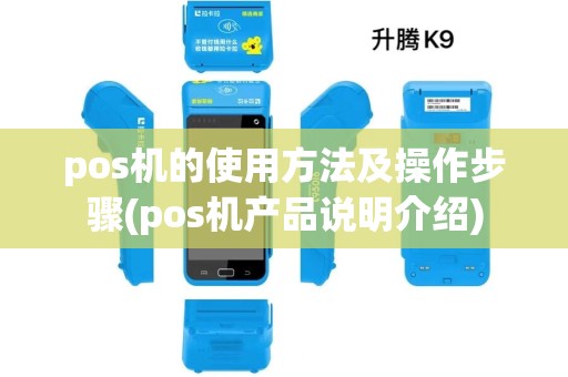 pos机的使用方法及操作步骤(pos机产品说明介绍) pos机的使用方法及操作步骤(pos机产品说明介绍)
