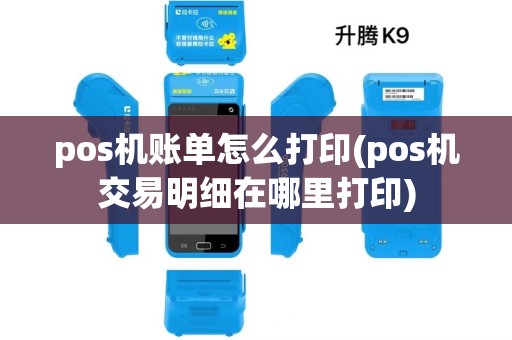 pos机账单怎么打印(pos机交易明细在哪里打印) pos机账单怎么打印(pos机交易明细在哪里打印)