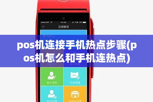 pos机连接手机热点步骤(pos机怎么和手机连热点) pos机连接手机热点步骤(pos机怎么和手机连热点)