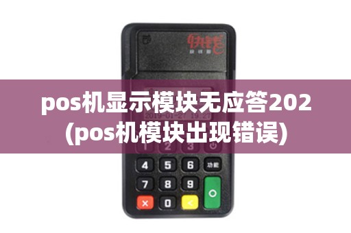 pos机显示模块无应答202(pos机模块出现错误) pos机显示模块无应答202(pos机模块出现错误)