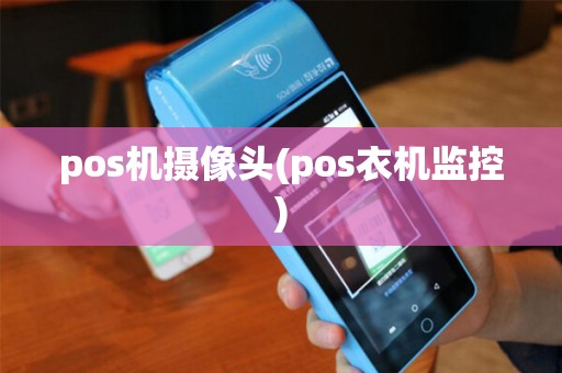 pos机摄像头(pos衣机监控) pos机摄像头(pos衣机监控)