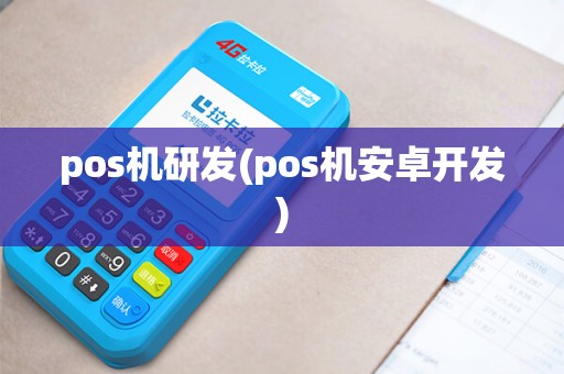 pos机研发(pos机安卓开发) pos机研发(pos机安卓开发)
