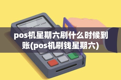 pos机星期六刷什么时候到账(pos机刷钱星期六) pos机星期六刷什么时候到账(pos机刷钱星期六)