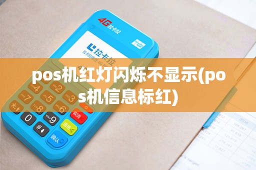 pos机红灯闪烁不显示(pos机信息标红) pos机红灯闪烁不显示(pos机信息标红)