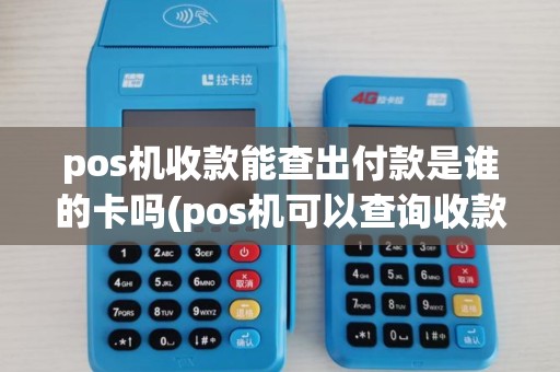 pos机收款能查出付款是谁的卡吗(pos机可以查询收款行吗) pos机收款能查出付款是谁的卡吗(pos机可以查询收款行吗)