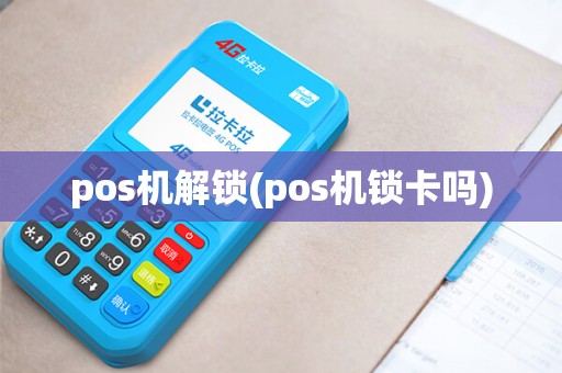 pos机解锁(pos机锁卡吗) pos机解锁(pos机锁卡吗)