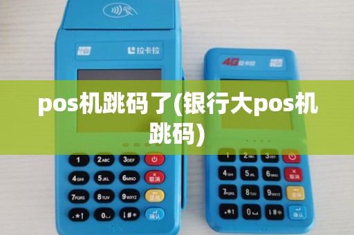 pos机跳码了(银行大pos机跳码) pos机跳码了(银行大pos机跳码)