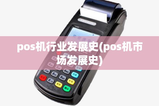 pos机行业发展史(pos机市场发展史) pos机行业发展史(pos机市场发展史)