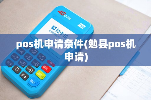 pos机申请条件(勉县pos机申请) pos机申请条件(勉县pos机申请)