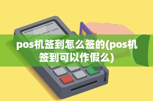 pos机签到怎么签的(pos机签到可以作假么) pos机签到怎么签的(pos机签到可以作假么)