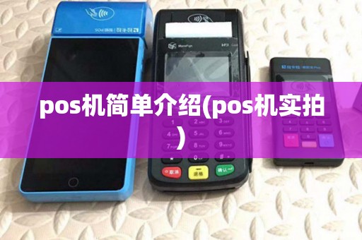 pos机简单介绍(pos机实拍) pos机简单介绍(pos机实拍)
