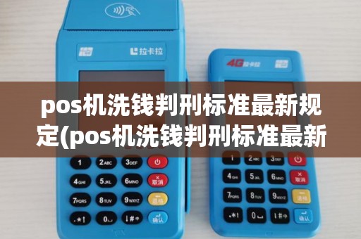 pos机洗钱判刑标准最新规定(pos机洗钱判刑标准最新) pos机洗钱判刑标准最新规定(pos机洗钱判刑标准最新)