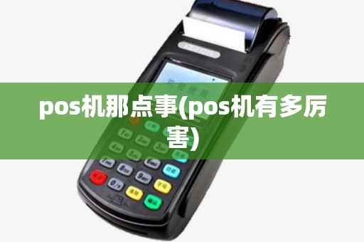 pos机那点事(pos机有多厉害) pos机那点事(pos机有多厉害)