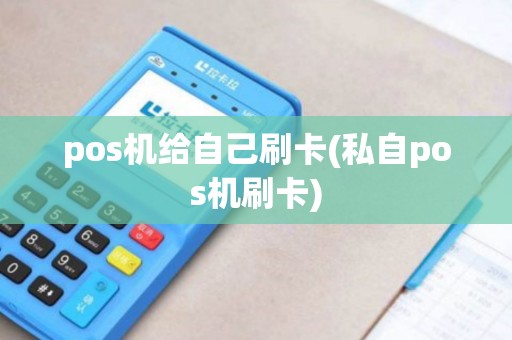 pos机给自己刷卡(私自pos机刷卡) pos机给自己刷卡(私自pos机刷卡)