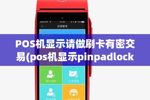 POS机显示请做刷卡有密交易(pos机显示pinpadlock) POS机显示请做刷卡有密交易(pos机显示pinpadlock)