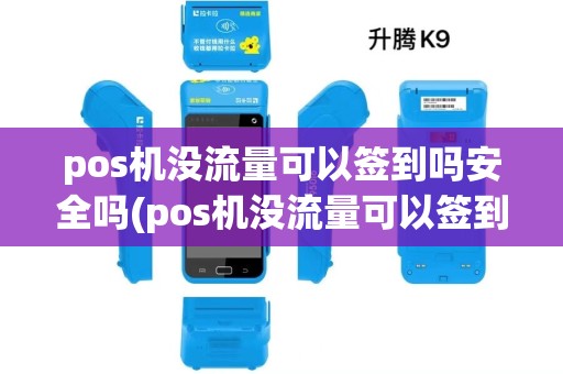 pos机没流量可以签到吗安全吗(pos机没流量可以签到吗) pos机没流量可以签到吗安全吗(pos机没流量可以签到吗)