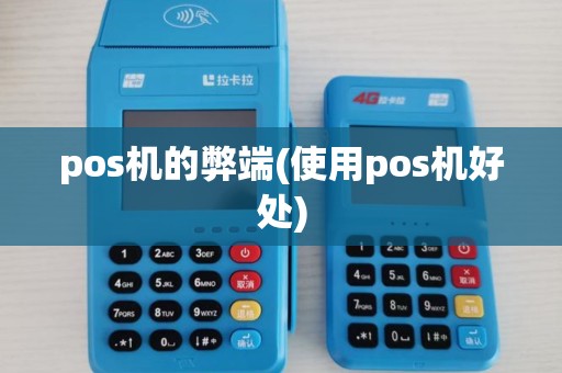 pos机的弊端(使用pos机好处) pos机的弊端(使用pos机好处)
