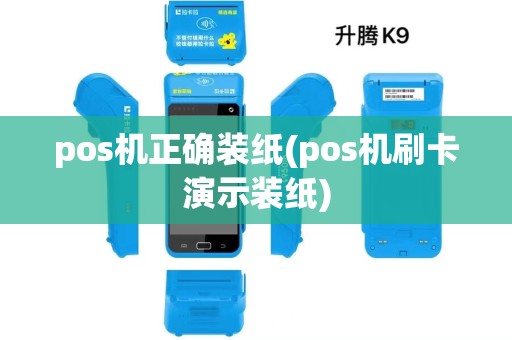 pos机正确装纸(pos机刷卡演示装纸) pos机正确装纸(pos机刷卡演示装纸)