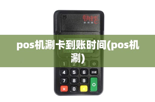pos机涮卡到账时间(pos机涮) pos机涮卡到账时间(pos机涮)