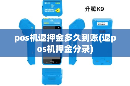 pos机退押金多久到账(退pos机押金分录) pos机退押金多久到账(退pos机押金分录)