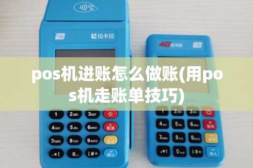 pos机进账怎么做账(用pos机走账单技巧) pos机进账怎么做账(用pos机走账单技巧)