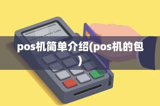 pos机简单介绍(pos机的包) pos机简单介绍(pos机的包)