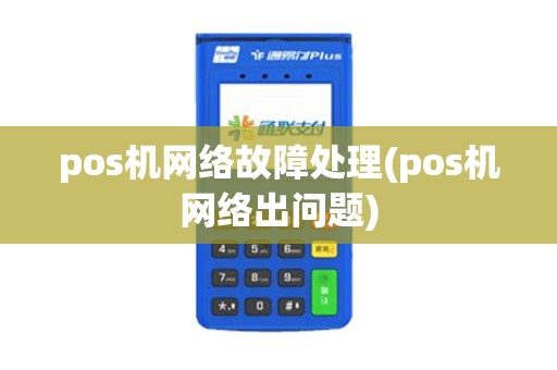 pos机网络故障处理(pos机网络出问题) pos机网络故障处理(pos机网络出问题)