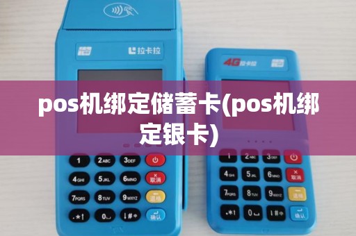 pos机绑定储蓄卡(pos机绑定银卡) pos机绑定储蓄卡(pos机绑定银卡)