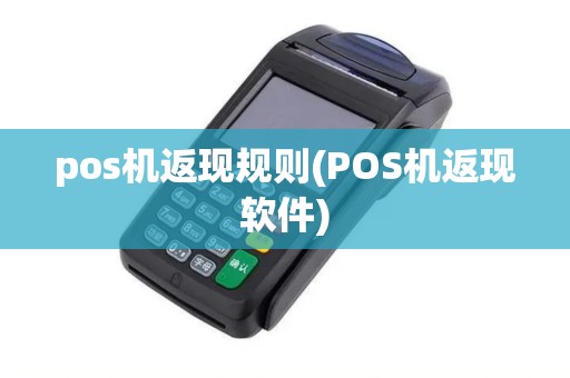 pos机返现规则(POS机返现软件) pos机返现规则(POS机返现软件)