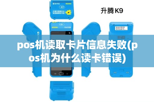 pos机读取卡片信息失败(pos机为什么读卡错误) pos机读取卡片信息失败(pos机为什么读卡错误)