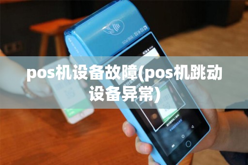 pos机设备故障(pos机跳动设备异常) pos机设备故障(pos机跳动设备异常)