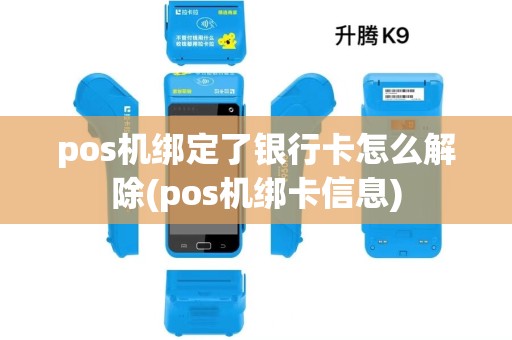pos机绑定了银行卡怎么解除(pos机绑卡信息) pos机绑定了银行卡怎么解除(pos机绑卡信息)