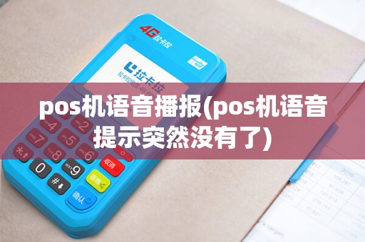 pos机语音播报(pos机语音提示突然没有了) pos机语音播报(pos机语音提示突然没有了)