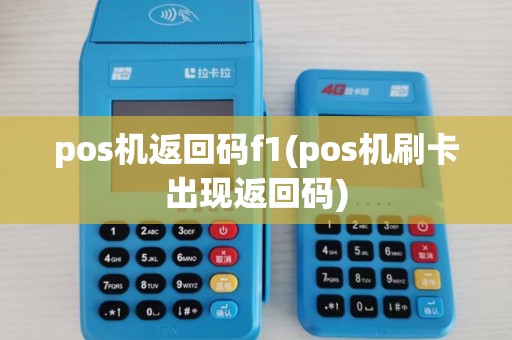 pos机返回码f1(pos机刷卡出现返回码) pos机返回码f1(pos机刷卡出现返回码)