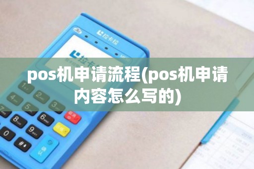 pos机申请流程(pos机申请内容怎么写的) pos机申请流程(pos机申请内容怎么写的)