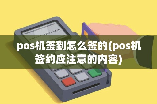 pos机签到怎么签的(pos机签约应注意的内容) pos机签到怎么签的(pos机签约应注意的内容)