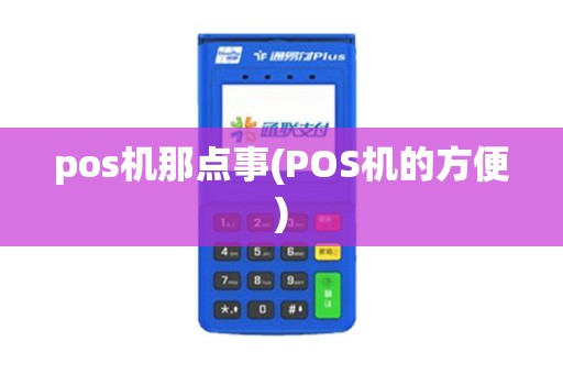 pos机那点事(POS机的方便) pos机那点事(POS机的方便)