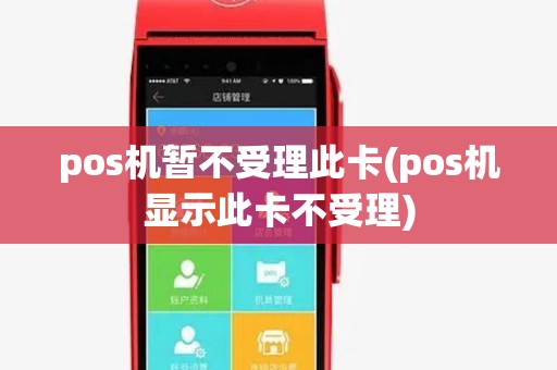 pos机暂不受理此卡(pos机显示此卡不受理) pos机暂不受理此卡(pos机显示此卡不受理)