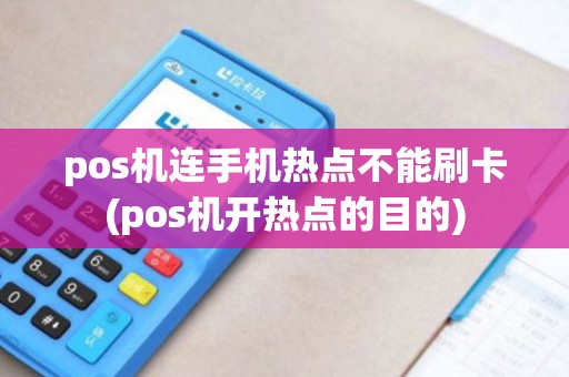 pos机连手机热点不能刷卡(pos机开热点的目的) pos机连手机热点不能刷卡(pos机开热点的目的)