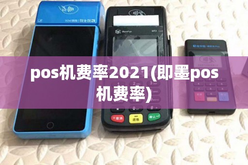 pos机费率2021(即墨pos机费率)