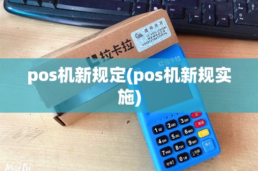pos机新规定(pos机新规实施) pos机新规定(pos机新规实施)