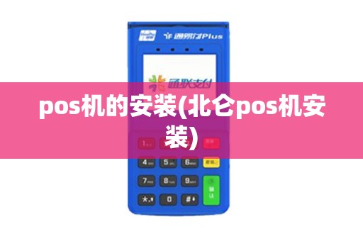 pos机的安装(北仑pos机安装) pos机的安装(北仑pos机安装)